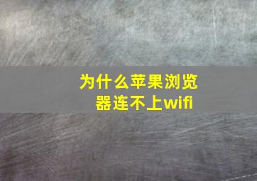 为什么苹果浏览器连不上wifi