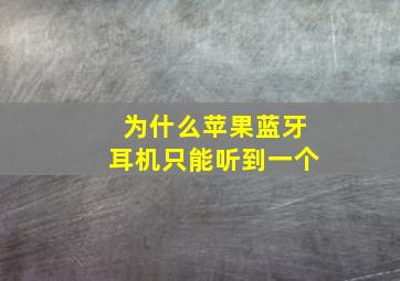 为什么苹果蓝牙耳机只能听到一个