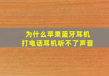 为什么苹果蓝牙耳机打电话耳机听不了声音