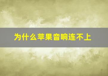 为什么苹果音响连不上