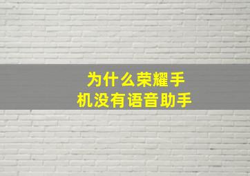 为什么荣耀手机没有语音助手