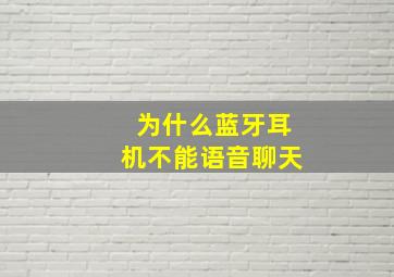 为什么蓝牙耳机不能语音聊天