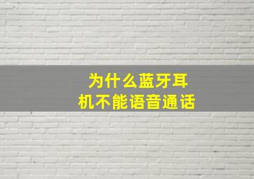 为什么蓝牙耳机不能语音通话