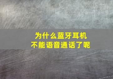 为什么蓝牙耳机不能语音通话了呢