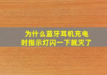 为什么蓝牙耳机充电时指示灯闪一下就灭了