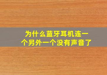 为什么蓝牙耳机连一个另外一个没有声音了