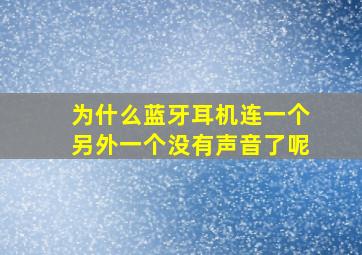 为什么蓝牙耳机连一个另外一个没有声音了呢