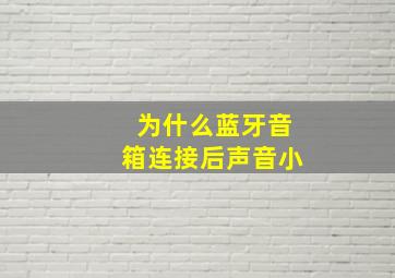 为什么蓝牙音箱连接后声音小