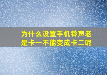 为什么设置手机铃声老是卡一不能变成卡二呢