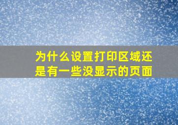 为什么设置打印区域还是有一些没显示的页面