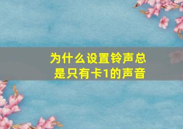 为什么设置铃声总是只有卡1的声音