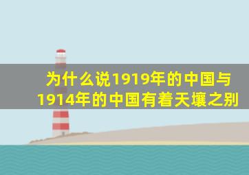 为什么说1919年的中国与1914年的中国有着天壤之别