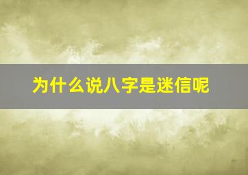 为什么说八字是迷信呢