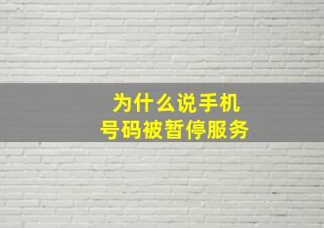 为什么说手机号码被暂停服务