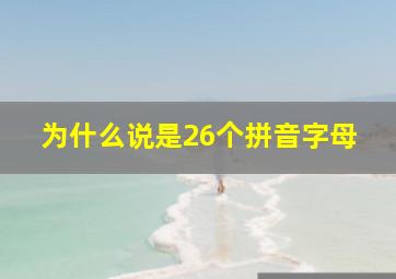 为什么说是26个拼音字母