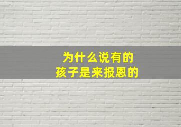 为什么说有的孩子是来报恩的