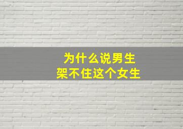 为什么说男生架不住这个女生