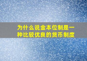 为什么说金本位制是一种比较优良的货币制度