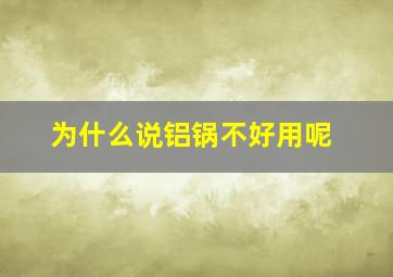 为什么说铝锅不好用呢