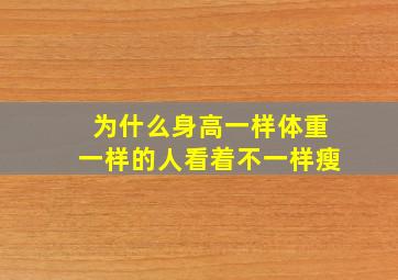 为什么身高一样体重一样的人看着不一样瘦