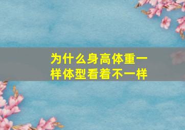 为什么身高体重一样体型看着不一样