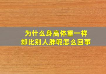 为什么身高体重一样却比别人胖呢怎么回事