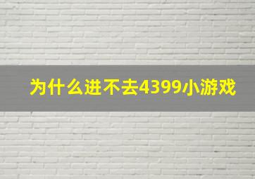 为什么进不去4399小游戏