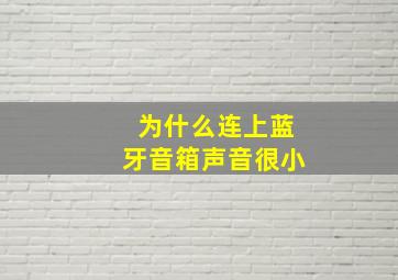 为什么连上蓝牙音箱声音很小