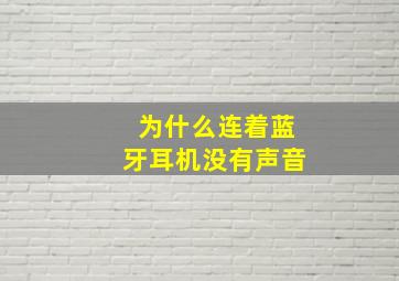 为什么连着蓝牙耳机没有声音