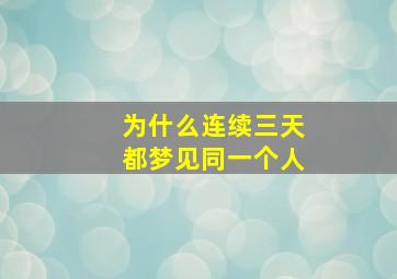 为什么连续三天都梦见同一个人