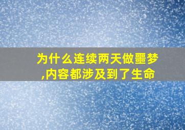 为什么连续两天做噩梦,内容都涉及到了生命