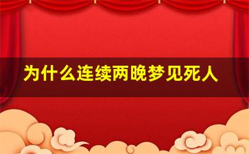 为什么连续两晚梦见死人