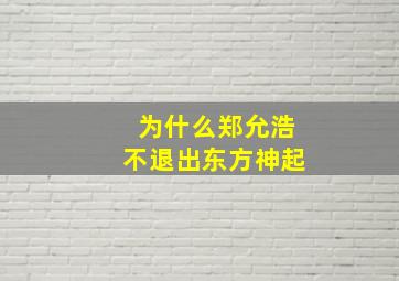 为什么郑允浩不退出东方神起