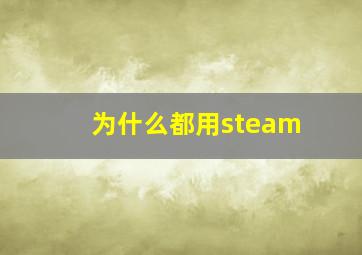 为什么都用steam