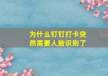 为什么钉钉打卡突然需要人脸识别了