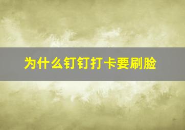 为什么钉钉打卡要刷脸