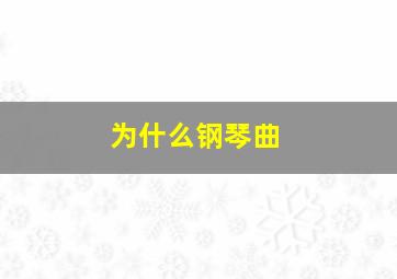 为什么钢琴曲