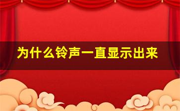 为什么铃声一直显示出来