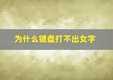 为什么键盘打不出女字