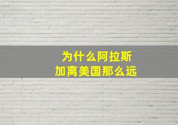 为什么阿拉斯加离美国那么远