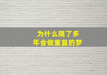 为什么隔了多年会做重复的梦