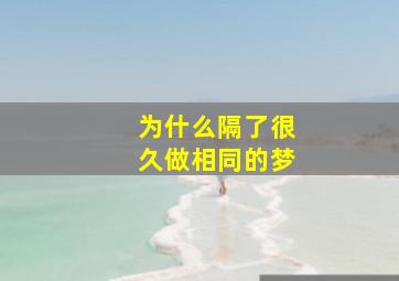 为什么隔了很久做相同的梦