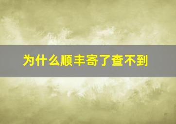 为什么顺丰寄了查不到