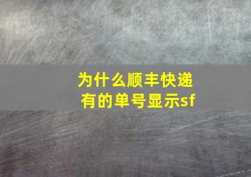 为什么顺丰快递有的单号显示sf