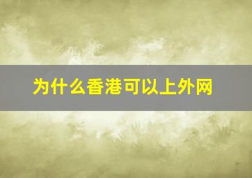 为什么香港可以上外网