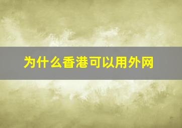 为什么香港可以用外网