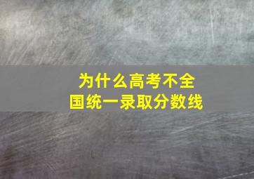 为什么高考不全国统一录取分数线