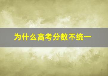 为什么高考分数不统一