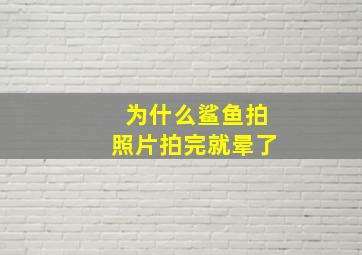 为什么鲨鱼拍照片拍完就晕了