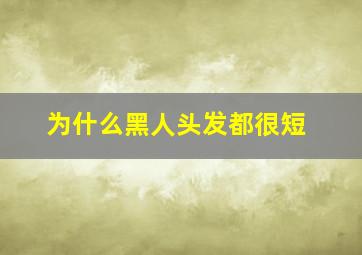 为什么黑人头发都很短